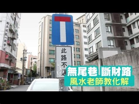 無尾巷風水化解|【風水專欄】謝沅瑾：為運勢煩惱？小心「無尾巷」壞了風水